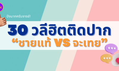 วลีฮิต คำศัพท์ ชายแท้ vs จะเทย