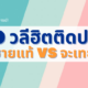 วลีฮิต คำศัพท์ ชายแท้ vs จะเทย
