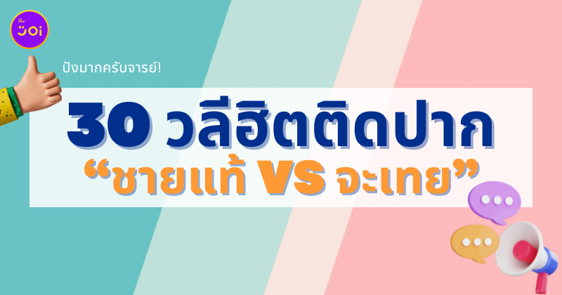 วลีฮิต คำศัพท์ ชายแท้ vs จะเทย