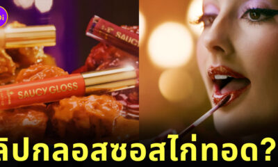 ลิปกลอสซอสไก่ทอด