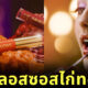 ลิปกลอสซอสไก่ทอด