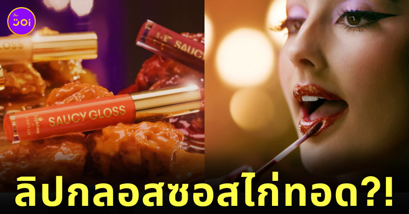 ลิปกลอสซอสไก่ทอด