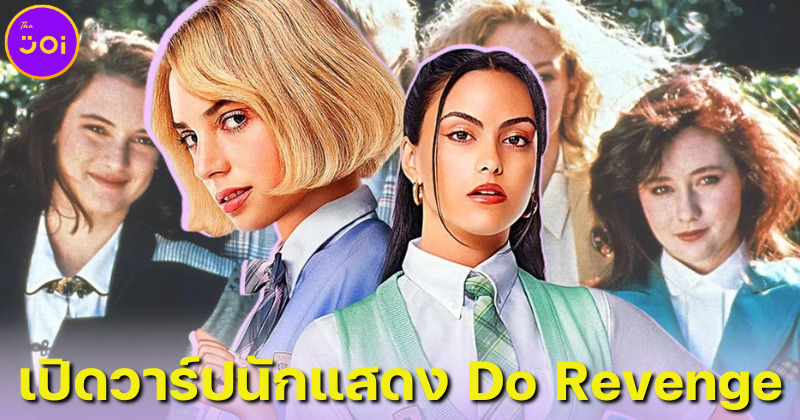 เปิดวาร์ป 8 นักแสดง GEN Z ในหนังวัยรุ่น Do Revenge แค้นนัก...สลับกันแก้ ทาง Netflix