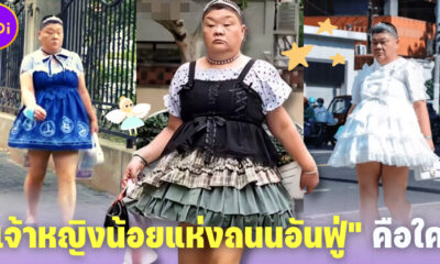 เจ้าหญิงน้อยแห่งถนนอันฟู่ คือใคร พร้อมเหตุผลที่แต่งชุดโลลิต้าทุกวันที่จะทำให้ทุกคนหลั่งน้ำตา