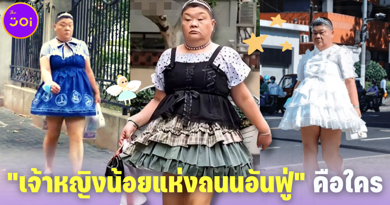 เจ้าหญิงน้อยแห่งถนนอันฟู่ คือใคร พร้อมเหตุผลที่แต่งชุดโลลิต้าทุกวันที่จะทำให้ทุกคนหลั่งน้ำตา