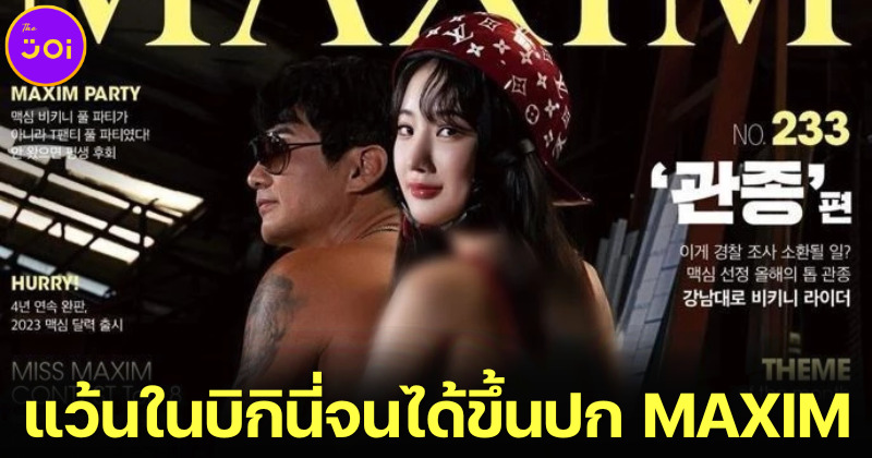 กรีน (Green)” สาวเกาหลีสวมบิกินี่แว้นรอบกังนัม เซ็กซี่มากจนได้ขึ้นปก MAXIM แล้ว