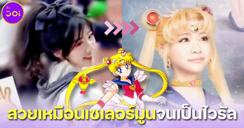 ครูสอนภาษาอังกฤษชาวจีนสวยเหมือน เซเลอร์มูน (Sailor Moon) กลายเป็นไวรัล!