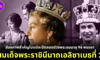 ส่องภาพสำคัญในแต่ละปีของสมเด็จพระราชินีนาถเอลิซาเบธที่ 2 ตลอดช่วงพระชนมายุ 96 พรรษา (2469-2565)