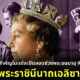 ส่องภาพสำคัญในแต่ละปีของสมเด็จพระราชินีนาถเอลิซาเบธที่ 2 ตลอดช่วงพระชนมายุ 96 พรรษา (2469-2565)