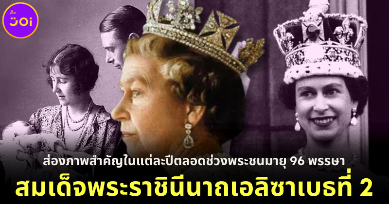 ส่องภาพสำคัญในแต่ละปีของสมเด็จพระราชินีนาถเอลิซาเบธที่ 2 ตลอดช่วงพระชนมายุ 96 พรรษา (2469-2565)