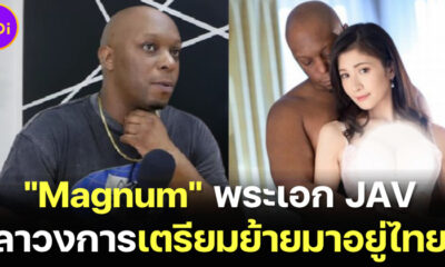คอนเฟิร์ม! แม็กนัม หรือ โทมัส พระเอกหนังโป๊ผิวสีชื่อดังในวงการ JAV อำลาวงการแล้ว