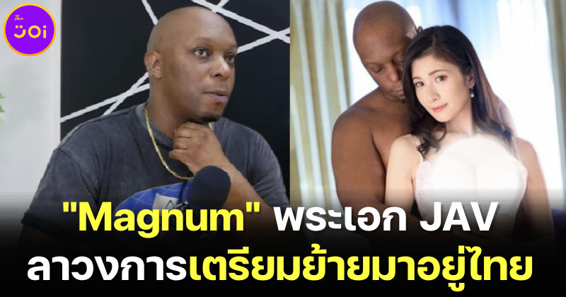 คอนเฟิร์ม! แม็กนัม หรือ โทมัส พระเอกหนังโป๊ผิวสีชื่อดังในวงการ JAV อำลาวงการแล้ว