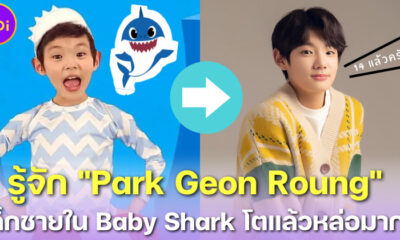 จำน้อง พัคกึนรอง (Park Geon Roung) เด็กชายในเพลง Baby Shark ได้มั้ย ตอนนี้โตแล้วหล่อมาก!