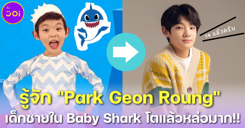 จำน้อง พัคกึนรอง (Park Geon Roung) เด็กชายในเพลง Baby Shark ได้มั้ย ตอนนี้โตแล้วหล่อมาก!