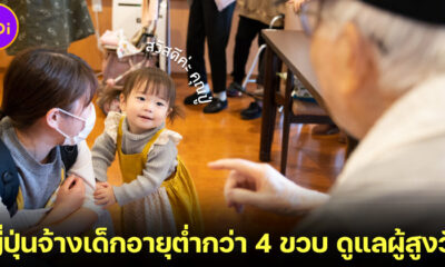 ญี่ปุ่นจ้างเด็กอายุต่ำกว่า 4 ขวบ สร้างความสุขให้กับผู้สูงอายุในบ้านพักคนชรา