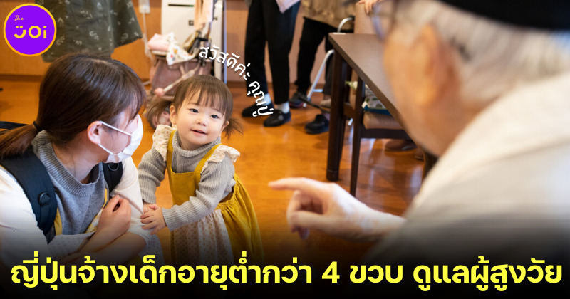 ญี่ปุ่นจ้างเด็กอายุต่ำกว่า 4 ขวบ สร้างความสุขให้กับผู้สูงอายุในบ้านพักคนชรา