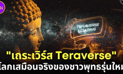 ญี่ปุ่นพัฒนา เถระเวิร์ส (Teraverse) โลกเสมือนจริงของชาวพุทธรุ่นใหม่ที่ไม่มีเวลาไปวัด-ทำบุญ