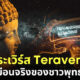 ญี่ปุ่นพัฒนา เถระเวิร์ส (Teraverse) โลกเสมือนจริงของชาวพุทธรุ่นใหม่ที่ไม่มีเวลาไปวัด-ทำบุญ