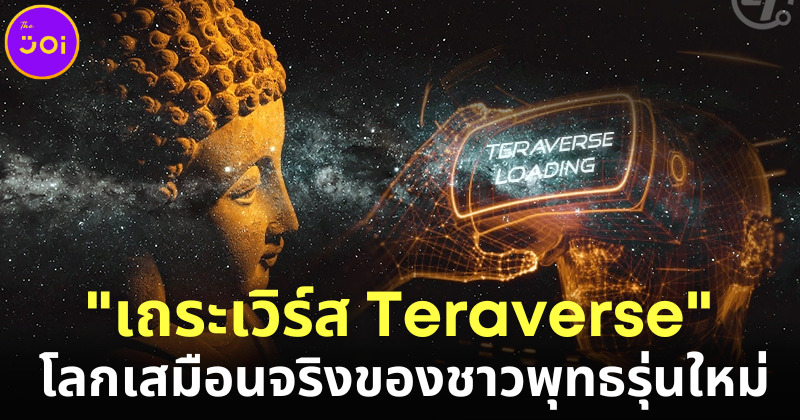 ญี่ปุ่นพัฒนา เถระเวิร์ส (Teraverse) โลกเสมือนจริงของชาวพุทธรุ่นใหม่ที่ไม่มีเวลาไปวัด-ทำบุญ