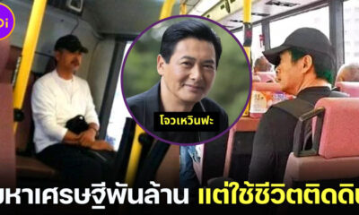 ติดดินตัวจริง! โจวเหวินฟะ ดาราฮ่องกงทำเงินปีละหลายพันล้าน แต่ใช้เงินวันละ 3 พัน