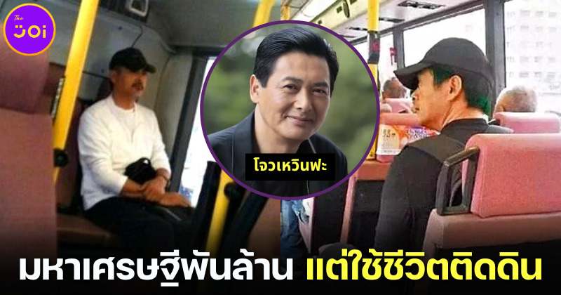 ติดดินตัวจริง! โจวเหวินฟะ ดาราฮ่องกงทำเงินปีละหลายพันล้าน แต่ใช้เงินวันละ 3 พัน