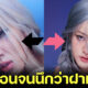 ตู่ Soundtiss แต่งหน้าตาม โรเซ่ BLACKPINK เหมือนจนนึกว่าเป็นฝาแฝด!