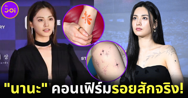 “นานะ (Nana)” นักแสดงเกาหลีใน Glitch เผยรอยสักบนร่างเป็นของจริง