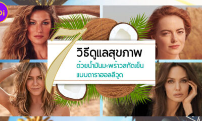 7 วิธีดูแลสุขภาพด้วยน้ำมันมะพร้าวสกัดเย็นแบบดารา Hollywood
