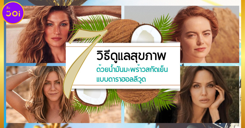 7 วิธีดูแลสุขภาพด้วยน้ำมันมะพร้าวสกัดเย็นแบบดารา Hollywood