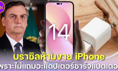 บราซิลห้ามขาย iPhone 14 ยันรุ่น 12 หลังไม่แถมอะแดปเตอร์ชาร์จ