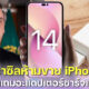 บราซิลห้ามขาย iPhone 14 ยันรุ่น 12 หลังไม่แถมอะแดปเตอร์ชาร์จ