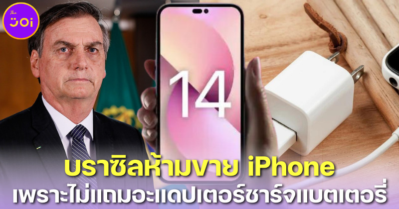 บราซิลห้ามขาย iPhone 14 ยันรุ่น 12 หลังไม่แถมอะแดปเตอร์ชาร์จ