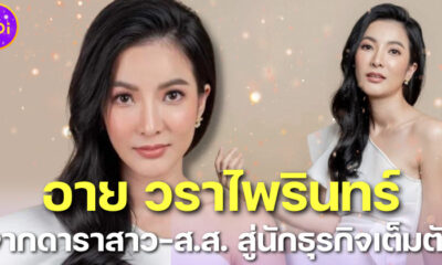ประวัติ-อาย-วราไพรินทร์