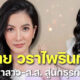 ประวัติ-อาย-วราไพรินทร์