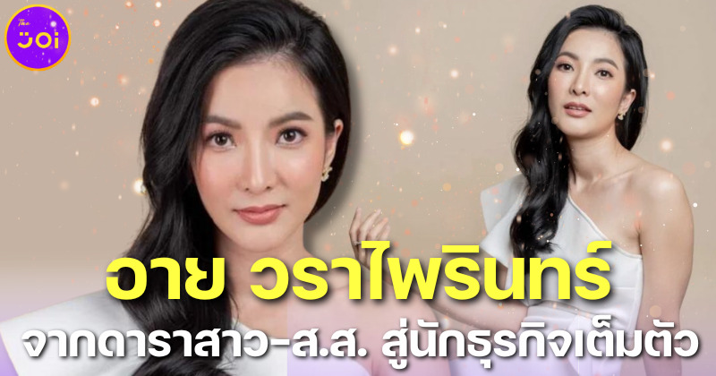 ประวัติ-อาย-วราไพรินทร์