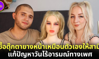 ภรรยาซื้อตุ๊กตายางให้สามีมีเพศสัมพันธ์ด้วยในวันที่เธอไร้อารมณ์