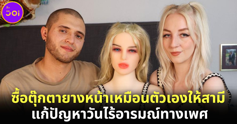 ภรรยาซื้อตุ๊กตายางให้สามีมีเพศสัมพันธ์ด้วยในวันที่เธอไร้อารมณ์