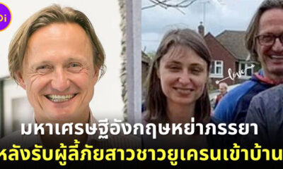 "Haakon Overli" มหาเศรษฐีชาวอังกฤษหย่าภรรยา ไปแต่งงานกับผู้ลี้ภัยชาวยูเครนหลังรับเข้าบ้าน