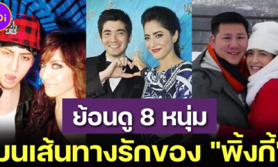 ย้อนเส้นทางรัก พิ้งกี้ สาวิกา ไชยเดช กับ 8 แฟนเก่าและคนเคยคบก่อนเจอ Forex 3D 2