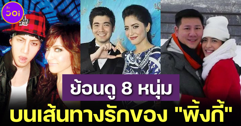 ย้อนเส้นทางรัก พิ้งกี้ สาวิกา ไชยเดช กับ 8 แฟนเก่าและคนเคยคบก่อนเจอ Forex 3D 2