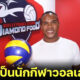 รัศมีแข ผันตัวเป็นนักกีฬาวอลเลย์บอลทีม ไดมอนด์ ฟู้ด