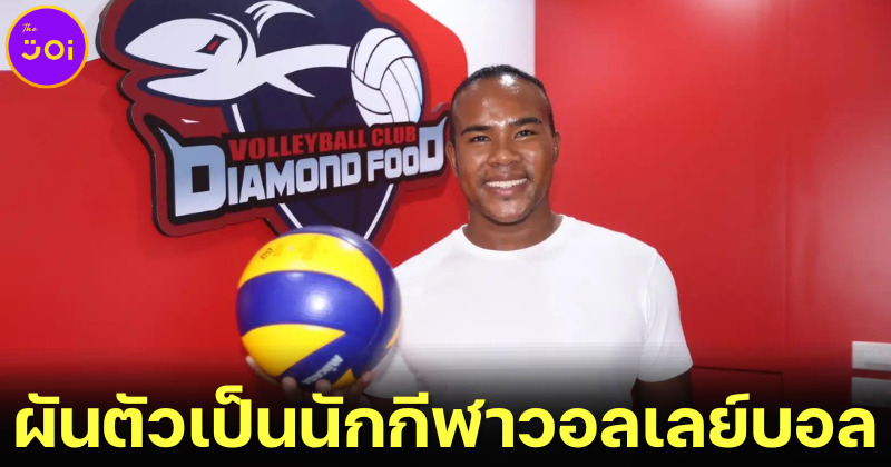 รัศมีแข ผันตัวเป็นนักกีฬาวอลเลย์บอลทีม ไดมอนด์ ฟู้ด