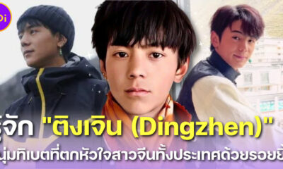 รู้จัก ติงเจิน (Dingzhen) อินฟลูเอนเซอร์หนุ่มทิเบตขวัญใจแม่ยกชาวจีน