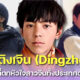 รู้จัก ติงเจิน (Dingzhen) อินฟลูเอนเซอร์หนุ่มทิเบตขวัญใจแม่ยกชาวจีน