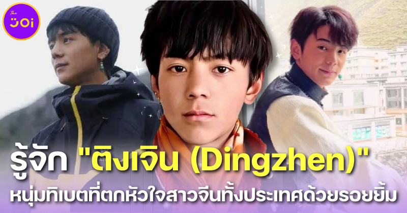 รู้จัก ติงเจิน (Dingzhen) อินฟลูเอนเซอร์หนุ่มทิเบตขวัญใจแม่ยกชาวจีน