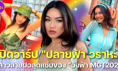 รู้จัก “ปลายฟ้า วราหะ” พี่สาว “อิงฟ้า Miss Grand Thailand 2022” ที่แซ่บทั้งพี่ทั้งน้อง