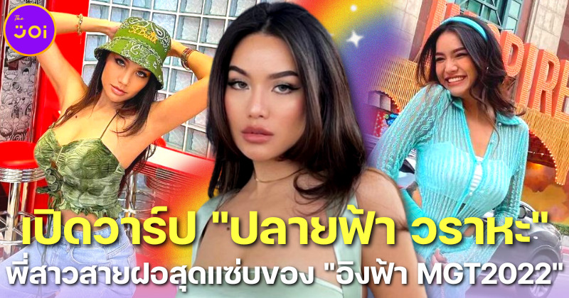 รู้จัก “ปลายฟ้า วราหะ” พี่สาว “อิงฟ้า Miss Grand Thailand 2022” ที่แซ่บทั้งพี่ทั้งน้อง