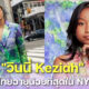 รู้จัก วินนี่ เจ้าของแบรนด์ Keziah-ดีไซเนอร์ไทยที่อายุน้อยที่สุดใน New York Fashion Week 2022