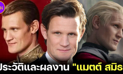 รู้จัก แมตต์ สมิธ (Matt Smith) ผู้รับบท เดมอน ทาร์แกเรียน ใน House of The Dragon