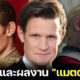 รู้จัก แมตต์ สมิธ (Matt Smith) ผู้รับบท เดมอน ทาร์แกเรียน ใน House of The Dragon